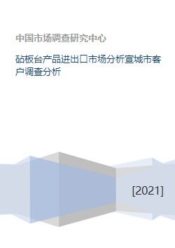 砧板臺(tái)產(chǎn)品進(jìn)出口市場(chǎng)分析及宣城市客戶調(diào)查