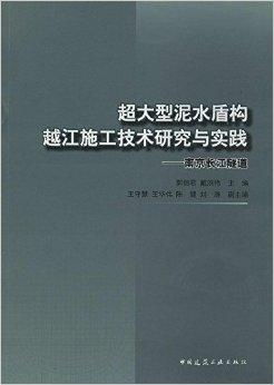 超大型泥水盾構越江施工技術研究與實踐